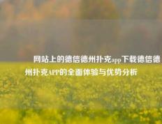 🥈网站上的德信德州扑克app下载德信德州扑克APP的全面体验与优势分析