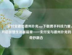 ✌️支付宝德信德州扑克app下载携手科技力量，开启智慧生活新篇章——支付宝与德州扑克的奇妙融合