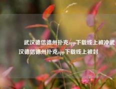 🥈武汉德信德州扑克app下载线上被冲武汉德信德州扑克app下载线上被封