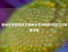 德州扑克四条英文德州扑克中的四条技巧与策略详解