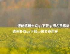 🎖️德信德州扑克app下载ept报名费德信德州扑克app下载ept报名费详解