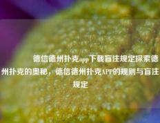 👈德信德州扑克app下载盲注规定探索德州扑克的奥秘，德信德州扑克APP的规则与盲注规定