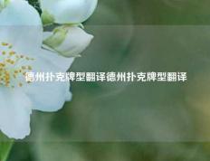 德州扑克牌型翻译德州扑克牌型翻译