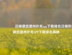 👍汪峰德信德州扑克app下载排名汪峰的德信德州扑克APP下载排名揭秘
