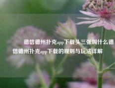 🥈德信德州扑克app下载头三张叫什么德信德州扑克app下载的规则与玩法详解