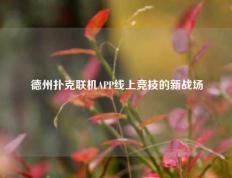 德州扑克联机APP线上竞技的新战场
