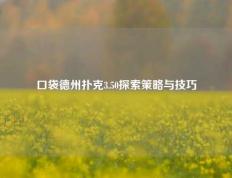 口袋德州扑克3.50探索策略与技巧