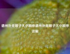 德州扑克顺子大小顺序德州扑克顺子大小顺序详解