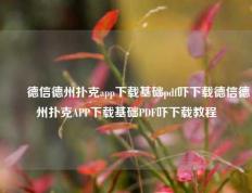✌️德信德州扑克app下载基础pdf吓下载德信德州扑克APP下载基础PDF吓下载教程