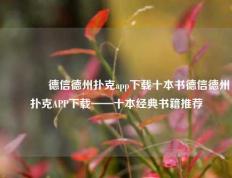 👈德信德州扑克app下载十本书德信德州扑克APP下载——十本经典书籍推荐