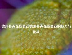 德州扑克在线真钱德州扑克在线真钱的魅力与挑战