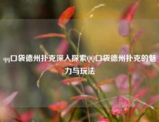 qq口袋德州扑克深入探索QQ口袋德州扑克的魅力与玩法
