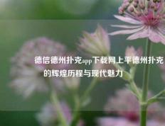 🌈德信德州扑克app下载网上平德州扑克的辉煌历程与现代魅力