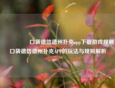 🎖️口袋德信德州扑克app下载游戏规则口袋德信德州扑克APP的玩法与规则解析