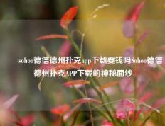 ✌️sohoo德信德州扑克app下载要钱吗Sohoo德信德州扑克APP下载的神秘面纱