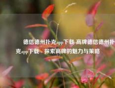 🥇德信德州扑克app下载 高牌德信德州扑克app下载 - 探索高牌的魅力与策略