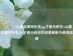🥈akk德信德州扑克app下载分析仪AAK德信德州扑克APP下载分析仪的深度解析与使用指南