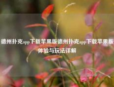 德州扑克app下载苹果版德州扑克app下载苹果版体验与玩法详解