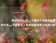 👍德信德州扑克app下载出千工具德信德州扑克app下载出千工具的深度探索与应用分析