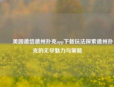 ✌️美国德信德州扑克app下载玩法探索德州扑克的无尽魅力与策略