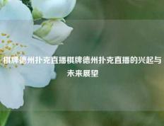 棋牌德州扑克直播棋牌德州扑克直播的兴起与未来展望