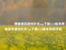 🥈博雅德信德州扑克app下载4.2.0版本博雅德信德州扑克App下载4.2.0版本体验评测