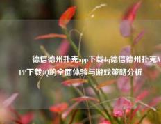 🏆德信德州扑克app下载4q德信德州扑克APP下载4Q的全面体验与游戏策略分析