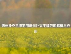 德州扑克手牌范围德州扑克手牌范围解析与应用