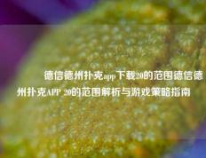 🏅德信德州扑克app下载20的范围德信德州扑克APP 20的范围解析与游戏策略指南