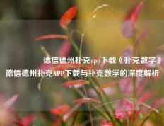 🎖️德信德州扑克app下载《扑克数学》德信德州扑克APP下载与扑克数学的深度解析