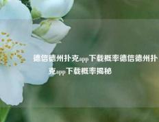 👈德信德州扑克app下载概率德信德州扑克app下载概率揭秘