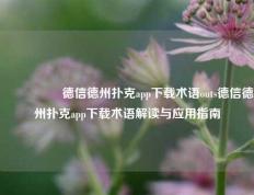 🎖️德信德州扑克app下载术语outs德信德州扑克app下载术语解读与应用指南