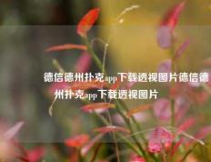 🌈德信德州扑克app下载透视图片德信德州扑克app下载透视图片