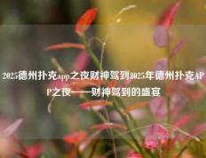 2025德州扑克app之夜财神驾到2025年德州扑克APP之夜——财神驾到的盛宴