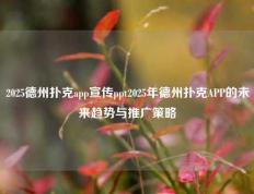 2025德州扑克app宣传ppt2025年德州扑克APP的未来趋势与推广策略