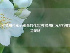 2025德州扑克app都是同花2025年德州扑克APP的同花策略