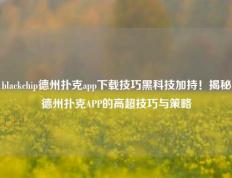 blackchip德州扑克app下载技巧黑科技加持！揭秘德州扑克APP的高超技巧与策略
