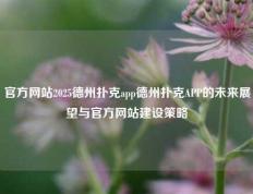 官方网站2025德州扑克app德州扑克APP的未来展望与官方网站建设策略