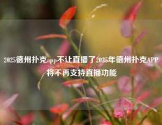 2025德州扑克app不让直播了2025年德州扑克APP将不再支持直播功能