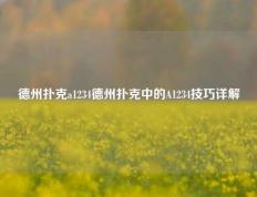 德州扑克a1234德州扑克中的A1234技巧详解