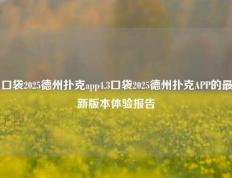 口袋2025德州扑克app4.3口袋2025德州扑克APP的最新版本体验报告