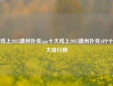 线上2025德州扑克app十大线上2025德州扑克APP十大排行榜