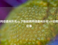 网络德州扑克app下载招聘网络德州扑克APP招聘启事
