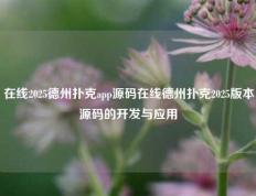 在线2025德州扑克app源码在线德州扑克2025版本源码的开发与应用