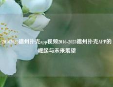 20162025德州扑克app视频2016-2025德州扑克APP的崛起与未来展望