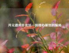 开元德州扑克坑一场精心策划的骗局
