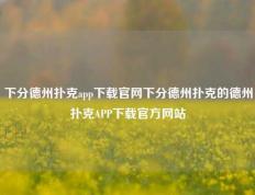 下分德州扑克app下载官网下分德州扑克的德州扑克APP下载官方网站
