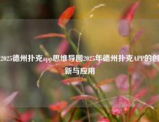 2025德州扑克app思维导图2025年德州扑克APP的创新与应用