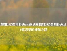 博雅2025德州扑克app赢话费博雅2025德州扑克APP赢话费的神秘之路