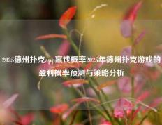 2025德州扑克app赢钱概率2025年德州扑克游戏的盈利概率预测与策略分析